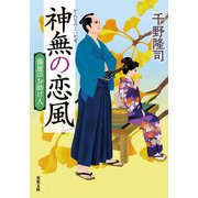 湯屋のお助け人 ： 5 神無の恋風 <新装版>（双葉社） [電子書籍]