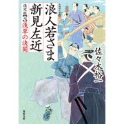 浪人若さま 新見左近 決定版 ： 7 浅草の決闘（双葉社） [電子書籍]