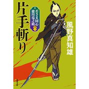 若さま同心 徳川竜之助 ： 11 片手斬り 〈新装版〉（双葉社） [電子書籍]