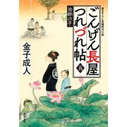 ごんげん長屋つれづれ帖 ： 5 池畔の子（双葉社） [電子書籍]