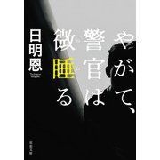 やがて、警官は微睡る 〈新装版〉（双葉社） [電子書籍]