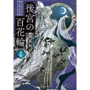 後宮の百花輪 ： 4（双葉社） [電子書籍]