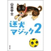 迷犬マジック ： 2（双葉社） [電子書籍]