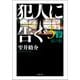 犯人に告ぐ3 （下） 紅の影（双葉社） [電子書籍]