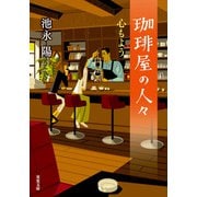 珈琲屋の人々 ： 5 心もよう（双葉社） [電子書籍]