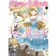 死にやすい公爵令嬢と七人の貴公子（コミック） ： 3（双葉社） [電子書籍]