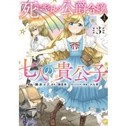 死にやすい公爵令嬢と七人の貴公子（コミック） ： 3（双葉社） [電子書籍]