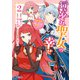 行き遅れ聖女の幸せ（コミック） ： 2（双葉社） [電子書籍]