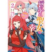 行き遅れ聖女の幸せ（コミック） ： 2（双葉社） [電子書籍]