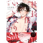 社長は僕のいいなりです 【電子コミック限定特典付き】（双葉社） [電子書籍]
