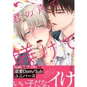 君の声で躾けて（双葉社） [電子書籍]