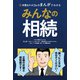 弁護士ドットコムのまんがでわかるみんなの相続（双葉社） [電子書籍]