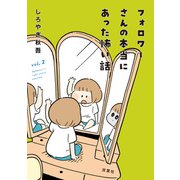 フォロワーさんの本当にあった怖い話 ： 2（双葉社） [電子書籍]