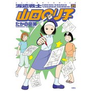 派遣戦士山田のり子 21（双葉社） [電子書籍]
