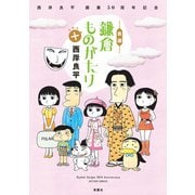 西岸良平 画業50周年記念 自選 鎌倉ものがたり＋（双葉社） [電子書籍]