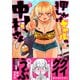 押しかけギャルの中村さん ： 1 【電子コミック限定特典付き】（双葉社） [電子書籍]