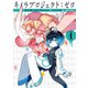 キメラプロジェクト：ゼロ ： 1（双葉社） [電子書籍]