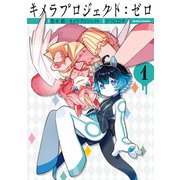 キメラプロジェクト：ゼロ ： 1（双葉社） [電子書籍]