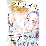 バツイチがモテるなんて聞いてません ： 1（双葉社） [電子書籍]