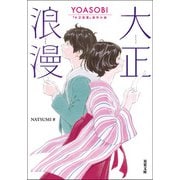 大正浪漫 YOASOBI「大正浪漫」原作小説（双葉社） [電子書籍]