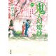 鬼人幻燈抄 ： 4 幕末編 天邪鬼の理（双葉社） [電子書籍]