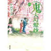 鬼人幻燈抄 ： 4 幕末編 天邪鬼の理（双葉社） [電子書籍]