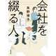 会社を綴る人（双葉社） [電子書籍]