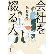 会社を綴る人（双葉社） [電子書籍]