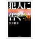 犯人に告ぐ3 （上） 紅の影（双葉社） [電子書籍]