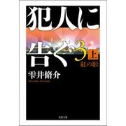 犯人に告ぐ3 （上） 紅の影（双葉社） [電子書籍]