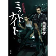 ミッドナイト（双葉社） [電子書籍]