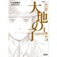 マンガ大地の子 5（文藝春秋） [電子書籍]