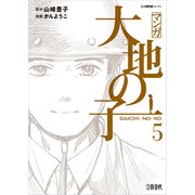 マンガ大地の子 5（文藝春秋） [電子書籍]