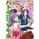 悪役令嬢バトルロワイヤル 2（文藝春秋） [電子書籍]