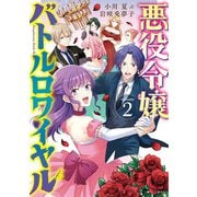 悪役令嬢バトルロワイヤル 2（文藝春秋） [電子書籍]