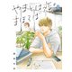 やまとは恋のまほろば 2（文藝春秋） [電子書籍]