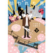 拾われた男 下（文藝春秋） [電子書籍]