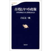 古墳とヤマト政権 古代国家はいかに形成されたか（文藝春秋） [電子書籍]