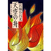 小説 伊尹伝 天空の舟 下（文藝春秋） [電子書籍]