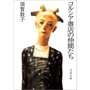 コルシア書店の仲間たち（文藝春秋） [電子書籍]