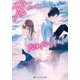 君のいちばんになれない私は（アルファポリス） [電子書籍]