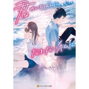 君のいちばんになれない私は（アルファポリス） [電子書籍]