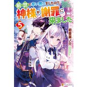 前世で辛い思いをしたので、神様が謝罪に来ました5（アルファポリス） [電子書籍]