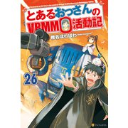 とあるおっさんのVRMMO活動記26（アルファポリス） [電子書籍]