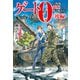 【SS付き】ゲート0-zero- 自衛隊 銀座にて、斯く戦えり〈後編〉（アルファポリス） [電子書籍]