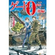 【SS付き】ゲート0-zero- 自衛隊 銀座にて、斯く戦えり〈後編〉（アルファポリス） [電子書籍]