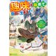 趣味を極めて自由に生きろ！ ただし、神々は愛し子に異世界改革をお望みです（アルファポリス） [電子書籍]
