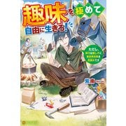 趣味を極めて自由に生きろ！ ただし、神々は愛し子に異世界改革をお望みです（アルファポリス） [電子書籍]