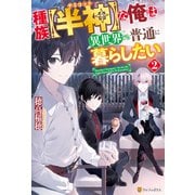 種族【半神】な俺は異世界でも普通に暮らしたい2（アルファポリス） [電子書籍]