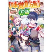 【味覚創造】は万能です ～神様から貰ったチートスキルで異世界一の料理人を目指します～（アルファポリス） [電子書籍]
